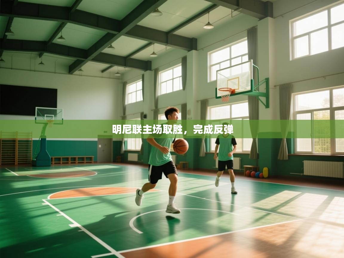 明尼联主场取胜，完成反弹  第2张