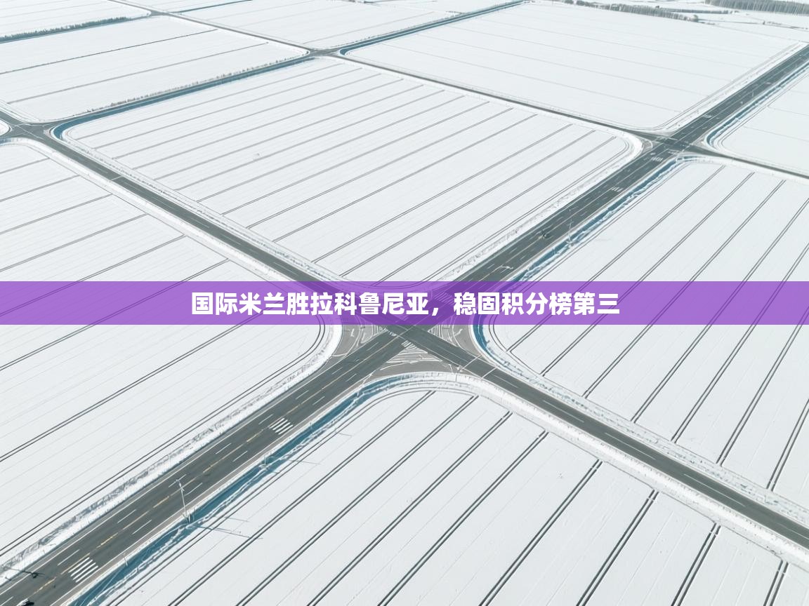 国际米兰胜拉科鲁尼亚,稳固积分榜第三 第2张