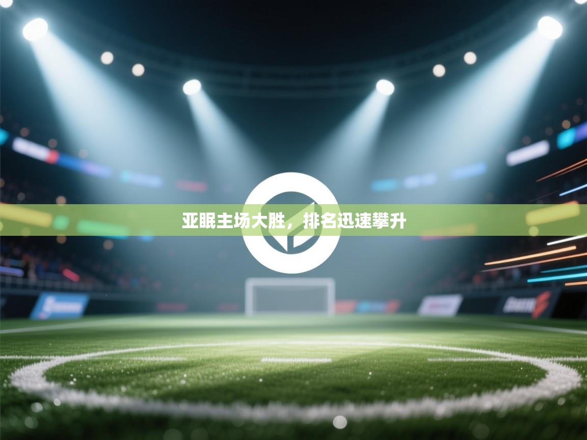 亚眠主场大胜,排名迅速攀升 第1张