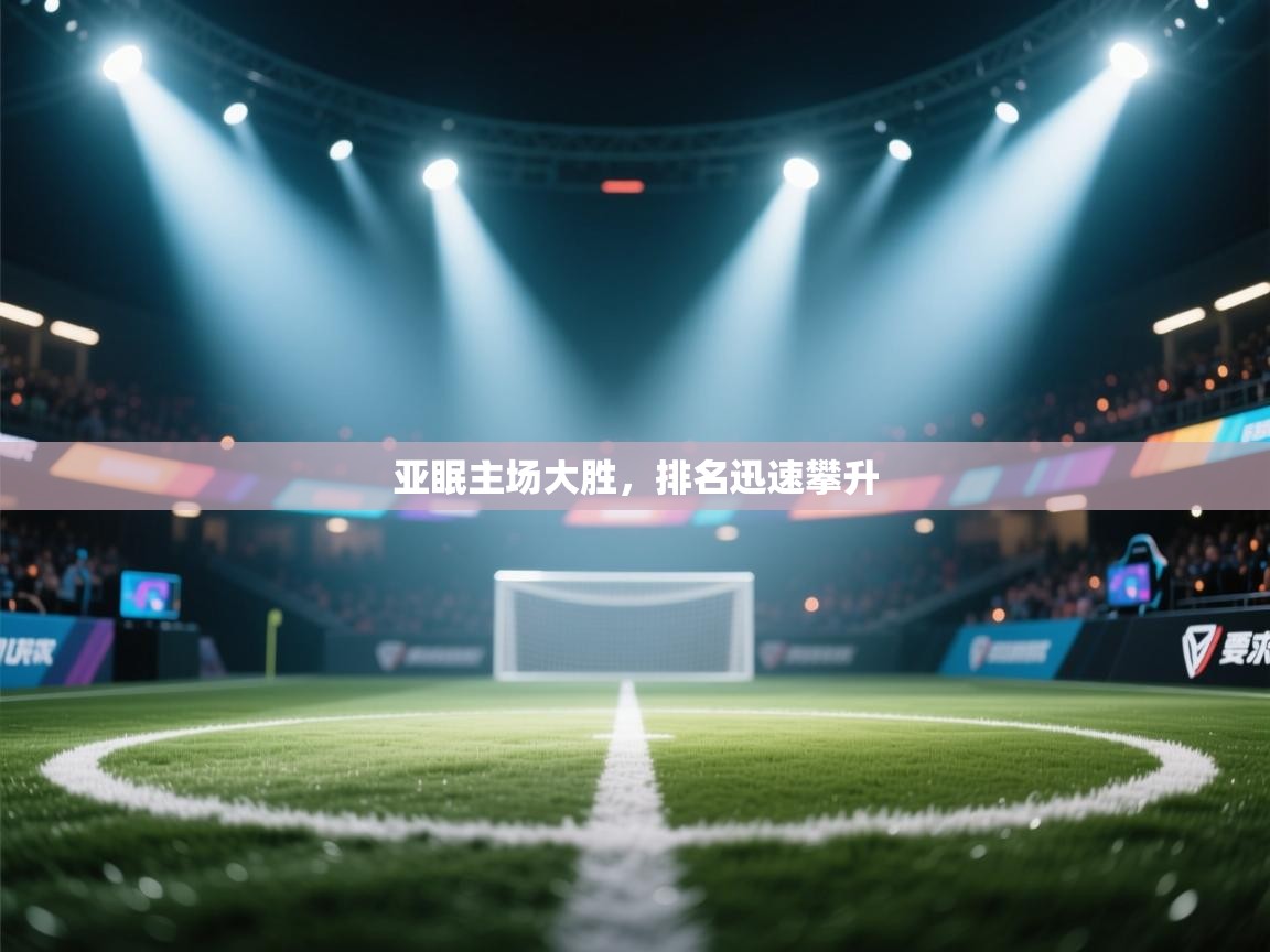 亚眠主场大胜,排名迅速攀升 第2张