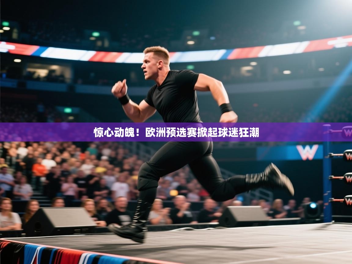惊心动魄！欧洲预选赛掀起球迷狂潮  第1张