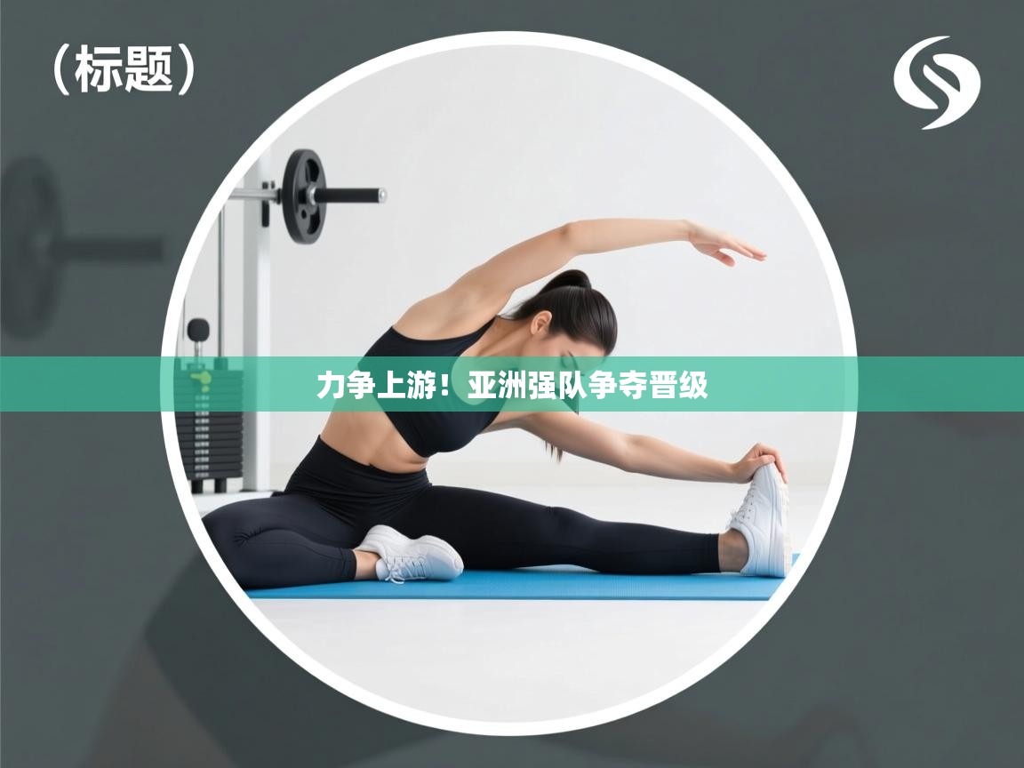 力争上游!亚洲强队争夺晋级 第1张