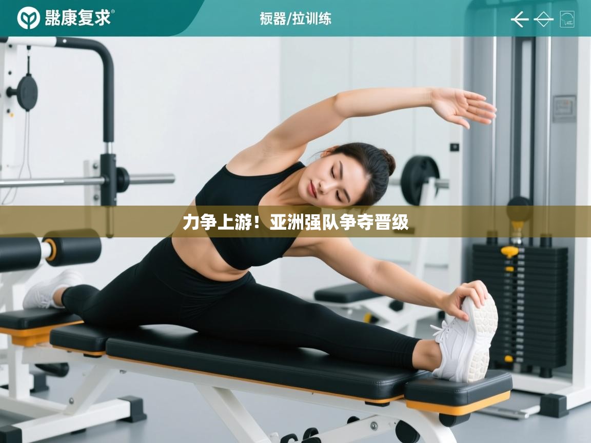 力争上游!亚洲强队争夺晋级 第2张