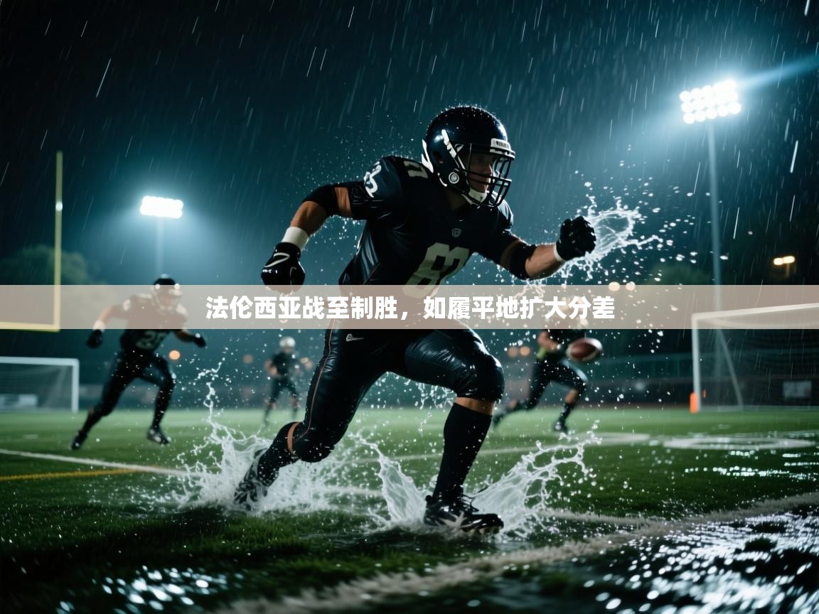 法伦西亚战至制胜，如履平地扩大分差  第1张
