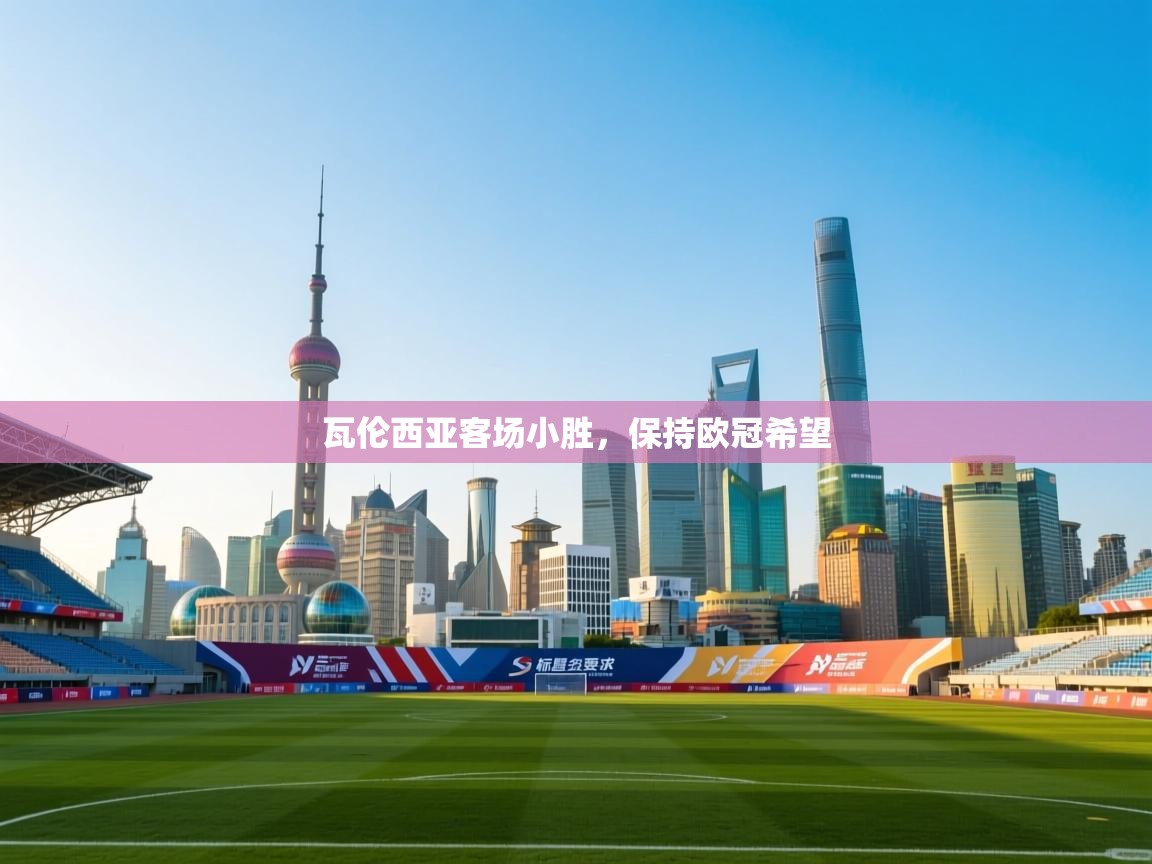 瓦伦西亚客场小胜，保持欧冠希望  第1张