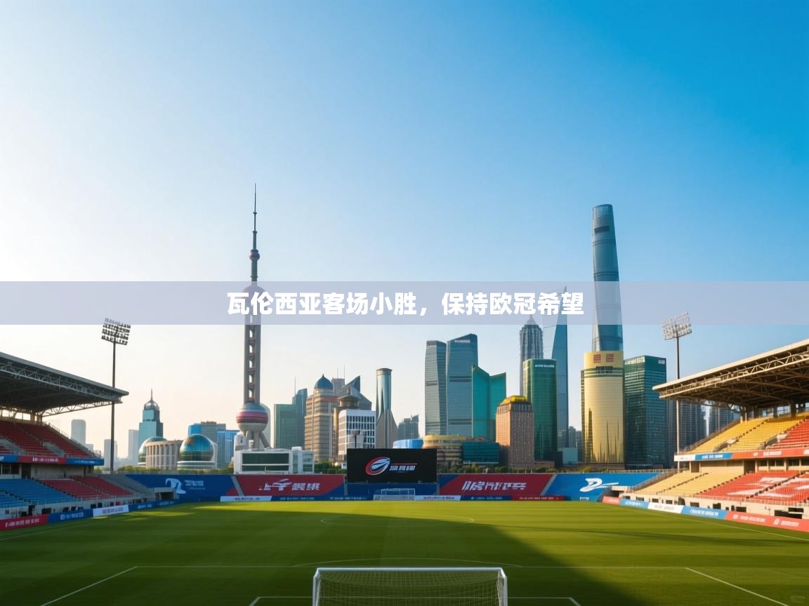 瓦伦西亚客场小胜，保持欧冠希望  第2张