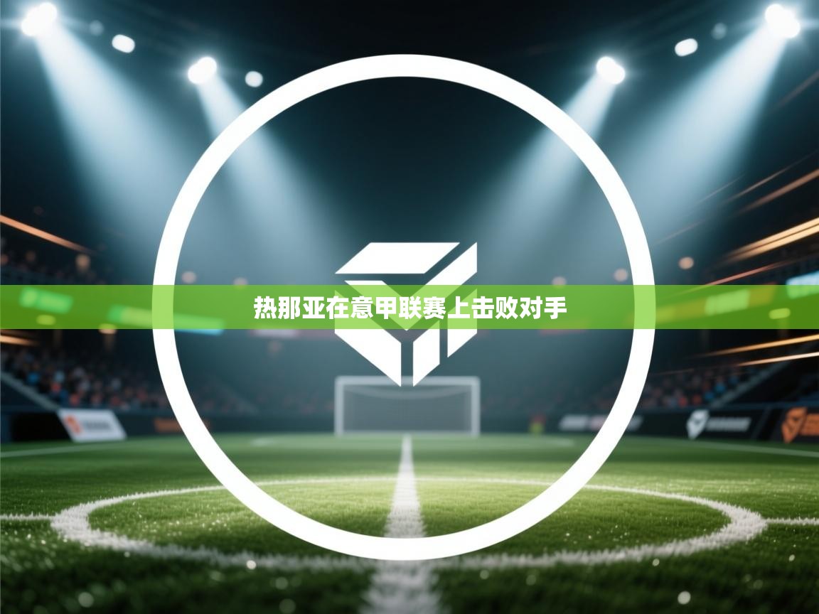 热那亚在意甲联赛上击败对手 第1张