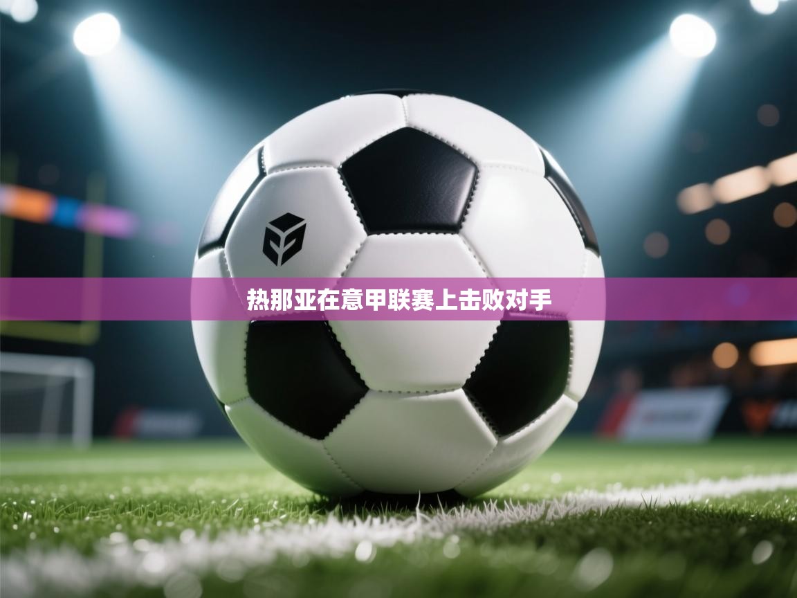 热那亚在意甲联赛上击败对手 第2张