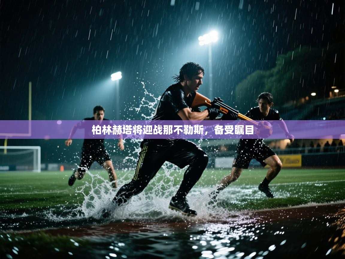 柏林赫塔将迎战那不勒斯,备受瞩目 第1张