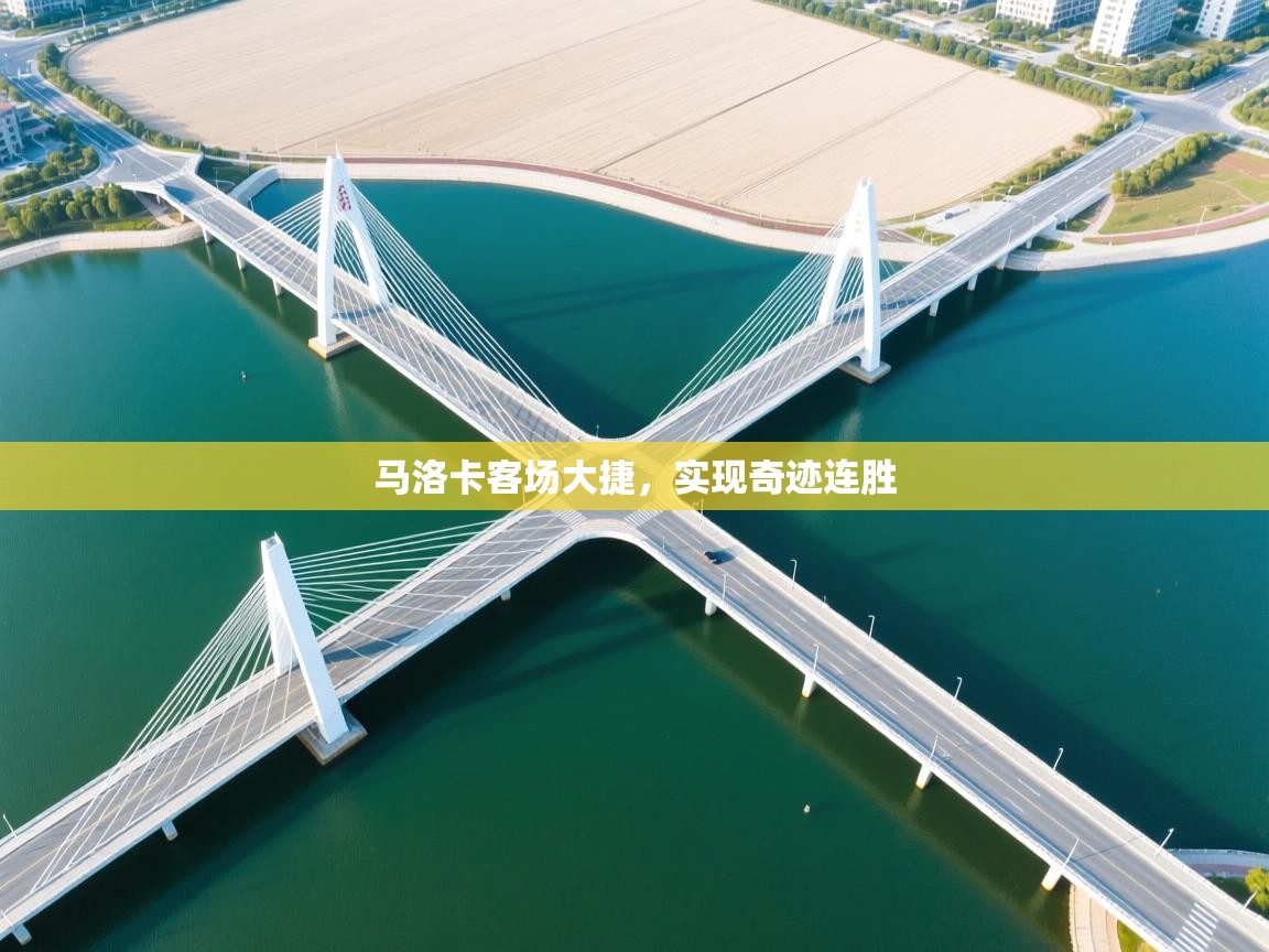 马洛卡客场大捷，实现奇迹连胜  第2张