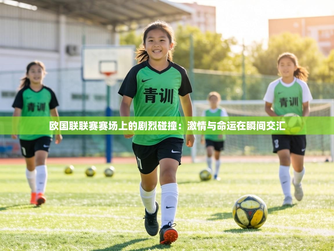 欧国联联赛赛场上的剧烈碰撞：激情与命运在瞬间交汇  第1张